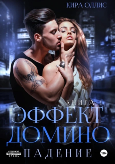 Эффект домино. Падение - Кира Оллис - Слушать Любимую Книгу + Без Рекламы 📲 Slushat-Knigi.Com