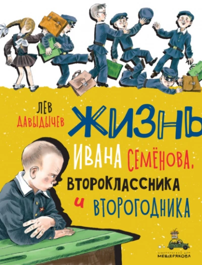Многотрудная, полная невзгод и опасностей жизнь Ивана Семёнова, второклассника и второгодника - Лев Давыдычев - Слушать Любимую Книгу + Без Рекламы 📲 Slushat-Knigi.Com