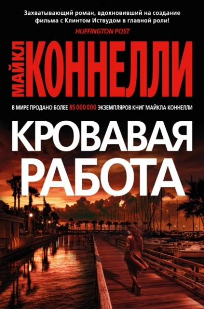 Кровавая работа - Майкл Коннелли - Слушать Любимую Книгу + Без Рекламы 📲 Slushat-Knigi.Com