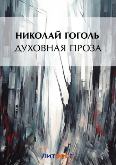 Духовная проза (сборник) - Николай Гоголь - Слушать Любимую Книгу + Без Рекламы 📲 Slushat-Knigi.Com
