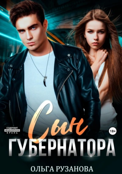 Сын Губернатора - Ольга Рузанова - Слушать Любимую Книгу + Без Рекламы 📲 Slushat-Knigi.Com