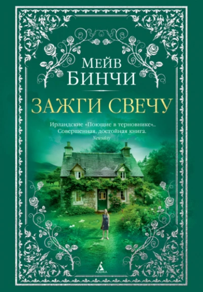 Зажги свечу - Мейв Бинчи - Слушать Любимую Книгу + Без Рекламы 📲 Slushat-Knigi.Com