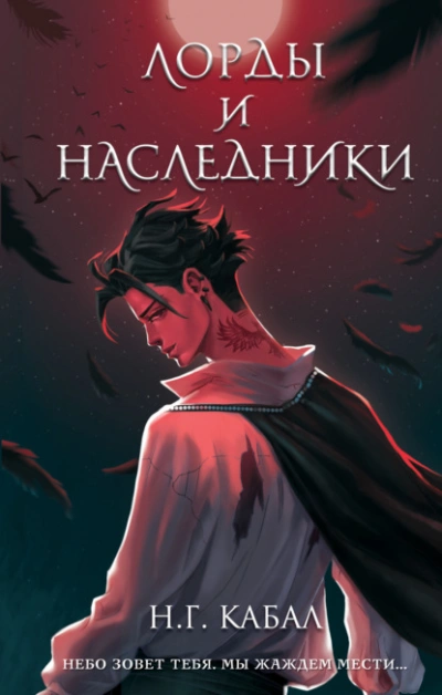 Лорды и Наследники - Н Кабал - Слушать Любимую Книгу + Без Рекламы 📲 Slushat-Knigi.Com