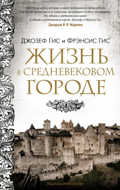 Жизнь в средневековом городе - Джозеф Гис - Слушать Любимую Книгу + Без Рекламы 📲 Slushat-Knigi.Com
