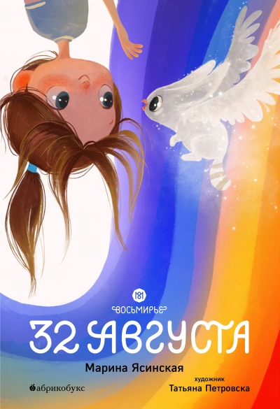 32 августа - Марина Ясинская - Слушать Любимую Книгу + Без Рекламы 📲 Slushat-Knigi.Com