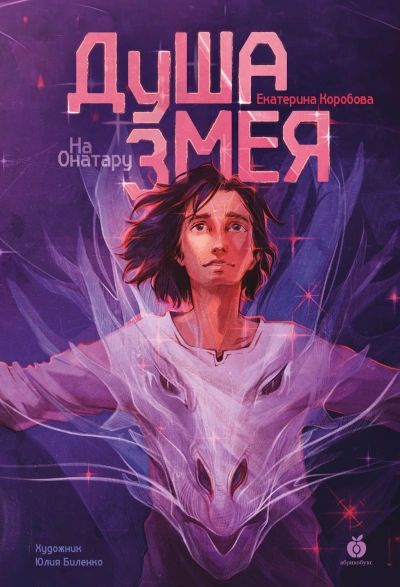Душа змея - Екатерина Коробова - Слушать Любимую Книгу + Без Рекламы 📲 Slushat-Knigi.Com