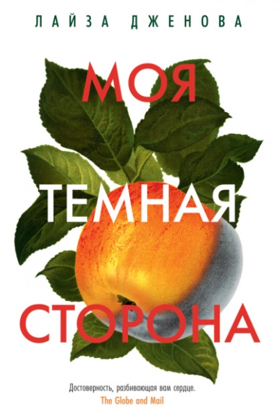 Моя темная сторона - Лайза Дженова - Слушать Любимую Книгу + Без Рекламы 📲 Slushat-Knigi.Com