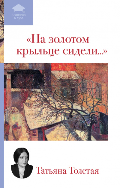 На золотом крыльце сидели... - Татьяна Толстая - Слушать Любимую Книгу + Без Рекламы 📲 Slushat-Knigi.Com