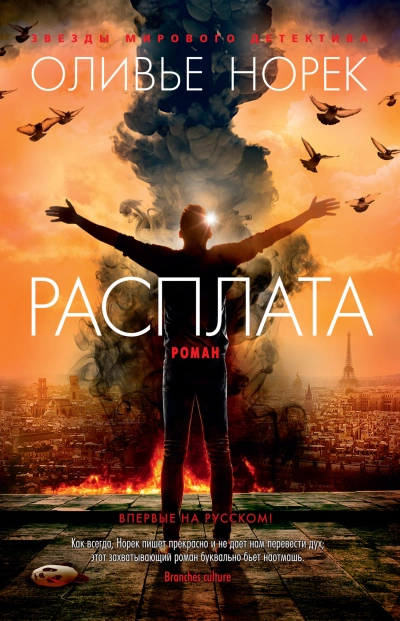 Расплата - Оливье Норек - Слушать Любимую Книгу + Без Рекламы 📲 Slushat-Knigi.Com