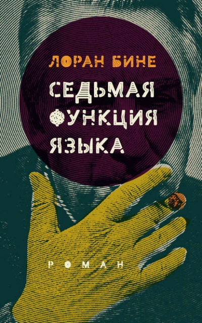 Седьмая функция языка - Лоран Бине - Слушать Любимую Книгу + Без Рекламы 📲 Slushat-Knigi.Com