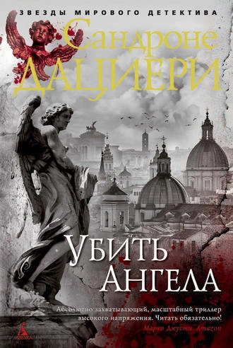 Убить Ангела - Сандроне Дациери - Слушать Любимую Книгу + Без Рекламы 📲 Slushat-Knigi.Com