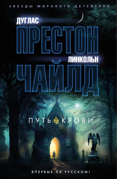 Путь крови - Линкольн Чайлд - Слушать Любимую Книгу + Без Рекламы 📲 Slushat-Knigi.Com