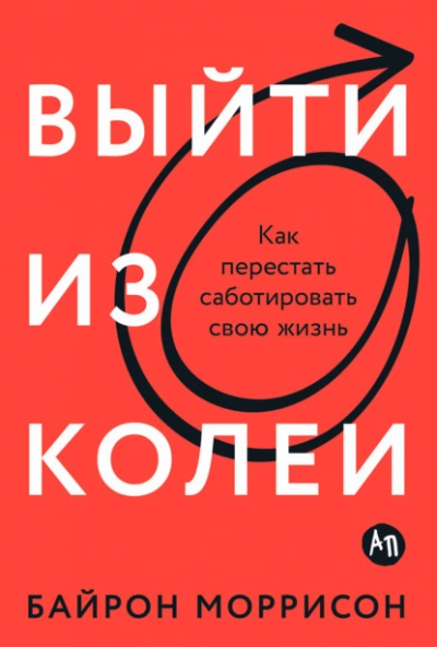 Выйти из колеи: Как перестать саботировать свою жизнь - Байрон Моррисон - Слушать Любимую Книгу + Без Рекламы 📲 Slushat-Knigi.Com