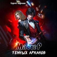 Мастер темных Арканов - Сергей Карелин - Слушать Любимую Книгу + Без Рекламы 📲 Slushat-Knigi.Com