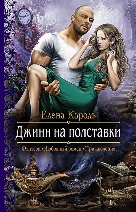 Джинн на полставки - Елена Кароль - Слушать Любимую Книгу + Без Рекламы 📲 Slushat-Knigi.Com