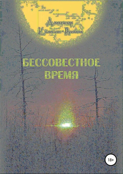 Бессовестное время - Александр Никонорович - Слушать Любимую Книгу + Без Рекламы 📲 Slushat-Knigi.Com