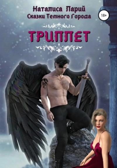 Сказки темного города. Триплет - Наталиса Ларий - Слушать Любимую Книгу + Без Рекламы 📲 Slushat-Knigi.Com