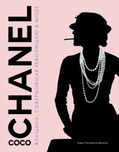 Coco Chanel. Женщина, совершившая революцию в моде - Паскуалетти Кьяра - Слушать Любимую Книгу + Без Рекламы 📲 Slushat-Knigi.Com