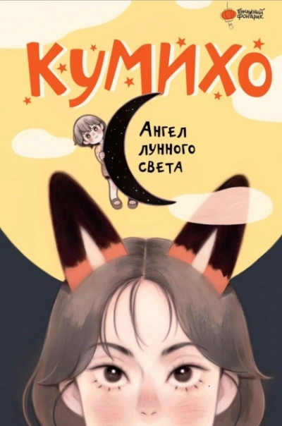 Ангел лунного света кумихо - Чжэ Сонын - Слушать Любимую Книгу + Без Рекламы 📲 Slushat-Knigi.Com