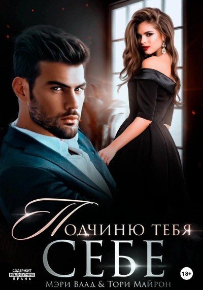 Подчиню тебя себе - Мэри Влад - Слушать Любимую Книгу + Без Рекламы 📲 Slushat-Knigi.Com