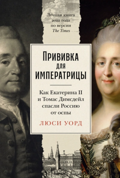 Прививка для императрицы: Как Екатерина II и Томас Димсдейл спасли Россию от оспы - Люси Уорд - Слушать Любимую Книгу + Без Рекламы 📲 Slushat-Knigi.Com