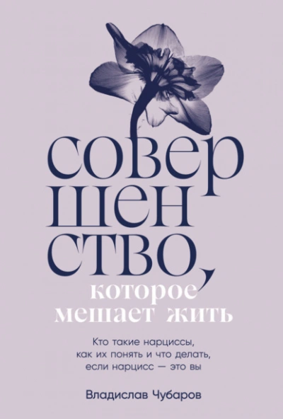 Совершенство, которое мешает жить: Кто такие нарциссы, как их понять и что делать, если нарцисс – это вы - Чубаров Владислав - Слушать Любимую Книгу + Без Рекламы 📲 Slushat-Knigi.Com