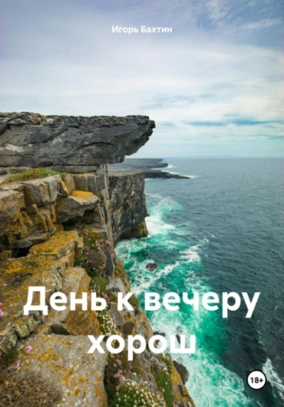 День к вечеру хорош - Игорь Бахтин - Слушать Любимую Книгу + Без Рекламы 📲 Slushat-Knigi.Com