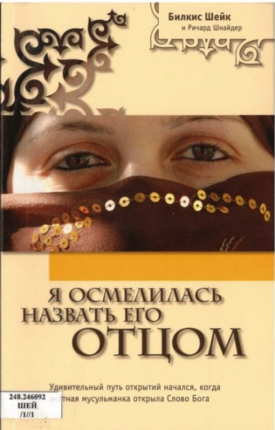 Я осмелилась назвать Его Отцом - Билкис Шейх - Слушать Любимую Книгу + Без Рекламы 📲 Slushat-Knigi.Com