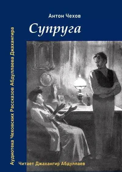 Супруга - Антон Чехов - Слушать Любимую Книгу + Без Рекламы 📲 Slushat-Knigi.Com