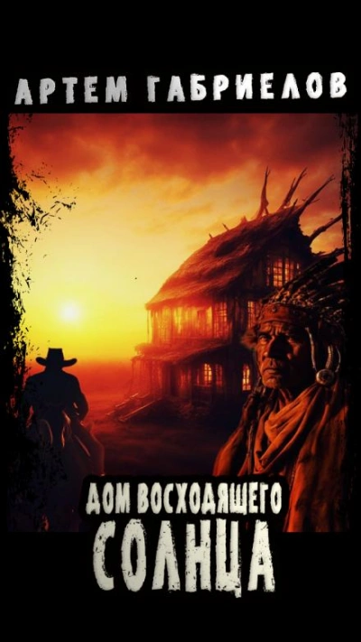 Дом Восходящего Солнца - Артём Габриелов - Слушать Любимую Книгу + Без Рекламы 📲 Slushat-Knigi.Com