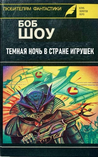 Темная ночь в Стране игрушек - Боб Шоу - Слушать Любимую Книгу + Без Рекламы 📲 Slushat-Knigi.Com