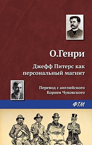 Джефф Питерс как персональный магнит - О. Генри - Слушать Любимую Книгу + Без Рекламы 📲 Slushat-Knigi.Com