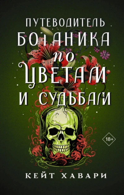 Путеводитель ботаника по цветам и судьбам - Кейт Хавари - Слушать Любимую Книгу + Без Рекламы 📲 Slushat-Knigi.Com