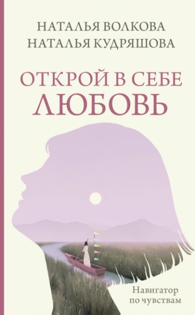Открой в себе любовь. Навигатор по чувствам - Наталья Волкова - Слушать Любимую Книгу + Без Рекламы 📲 Slushat-Knigi.Com