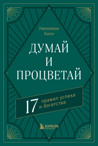 Думай и процветай. 17 правил успеха и богатства - Наполеон Хилл - Слушать Любимую Книгу + Без Рекламы 📲 Slushat-Knigi.Com