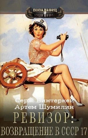 Ревизор: возвращение в СССР 17 - Серж Винтеркей, Артем Шумилин - Слушать Любимую Книгу + Без Рекламы 📲 Slushat-Knigi.Com