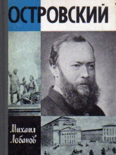 Островский - Михаил Лобанов - Слушать Любимую Книгу + Без Рекламы 📲 Slushat-Knigi.Com
