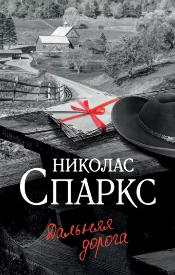 Дальняя дорога - Николас Спаркс - Слушать Любимую Книгу + Без Рекламы 📲 Slushat-Knigi.Com