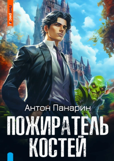 Пожиратель костей - Антон Панарин - Слушать Любимую Книгу + Без Рекламы 📲 Slushat-Knigi.Com