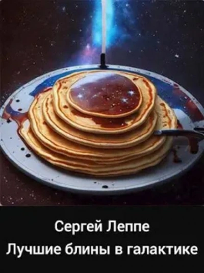 Лучшие блины в галактике - Сергей Леппе - Слушать Любимую Книгу + Без Рекламы 📲 Slushat-Knigi.Com