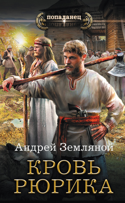 Кровь Рюрика - Андрей Земляной - Слушать Любимую Книгу + Без Рекламы 📲 Slushat-Knigi.Com