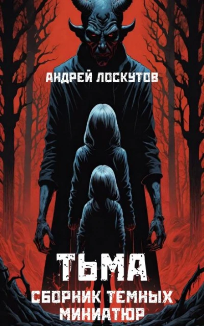 Тьма - Андрей Лоскутов - Слушать Любимую Книгу + Без Рекламы 📲 Slushat-Knigi.Com