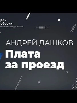 Плата за проезд - Андрей Дашков - Слушать Любимую Книгу + Без Рекламы 📲 Slushat-Knigi.Com