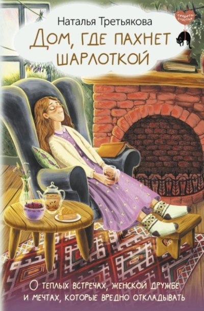 Дом, где пахнет шарлоткой. О теплых встречах, женской дружбе и мечтах, которые вредно откладывать - Наталья Третьякова - Слушать Любимую Книгу + Без Рекламы 📲 Slushat-Knigi.Com