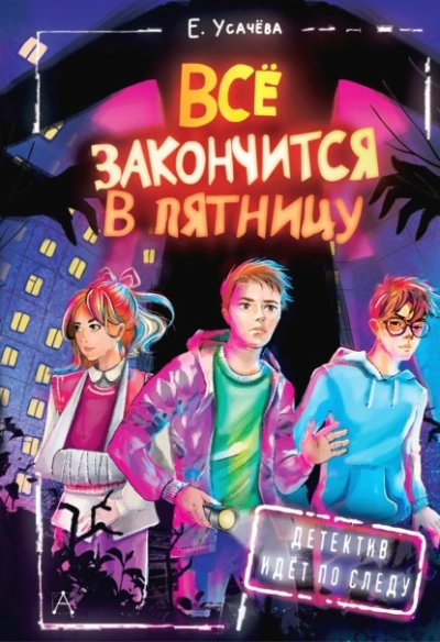 Всё закончится в пятницу - Елена Усачева - Слушать Любимую Книгу + Без Рекламы 📲 Slushat-Knigi.Com