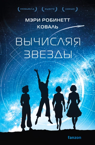 Вычисляя звезды - Мэри Робинетт Коваль - Слушать Любимую Книгу + Без Рекламы 📲 Slushat-Knigi.Com