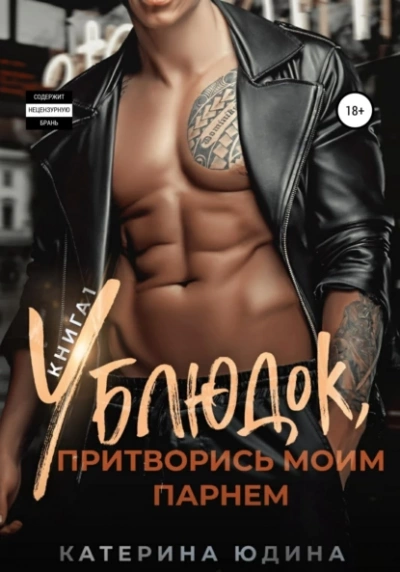 Ублюдок, притворись моим парнем… Книга 1 - Екатерина Юдина - Слушать Любимую Книгу + Без Рекламы 📲 Slushat-Knigi.Com