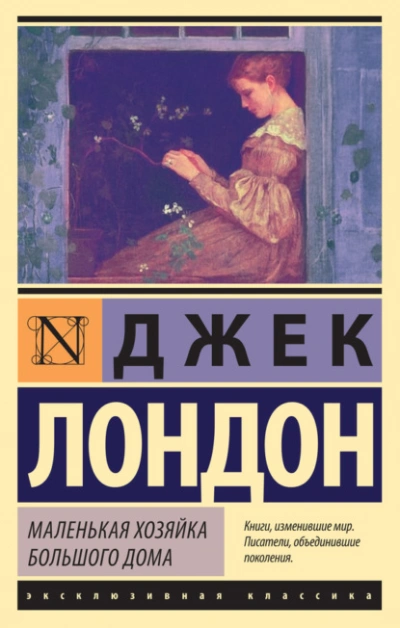 Маленькая хозяйка Большого дома - Джек Лондон - Слушать Любимую Книгу + Без Рекламы 📲 Slushat-Knigi.Com