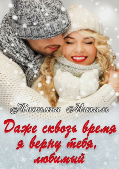 Даже сквозь время я верну тебя, любимый - Татьяна Михаль - Слушать Любимую Книгу + Без Рекламы 📲 Slushat-Knigi.Com