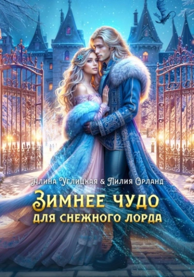 Зимнее чудо для Снежного лорда - Алина Углицкая - Слушать Любимую Книгу + Без Рекламы 📲 Slushat-Knigi.Com